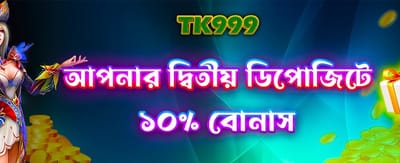 দ্বিতীয় ডিপোজিটে বিশেষ বোনাস অফার